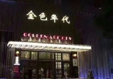新县KTV陪唱公主哪家最便宜-金色年代KTV便宜消费点评
